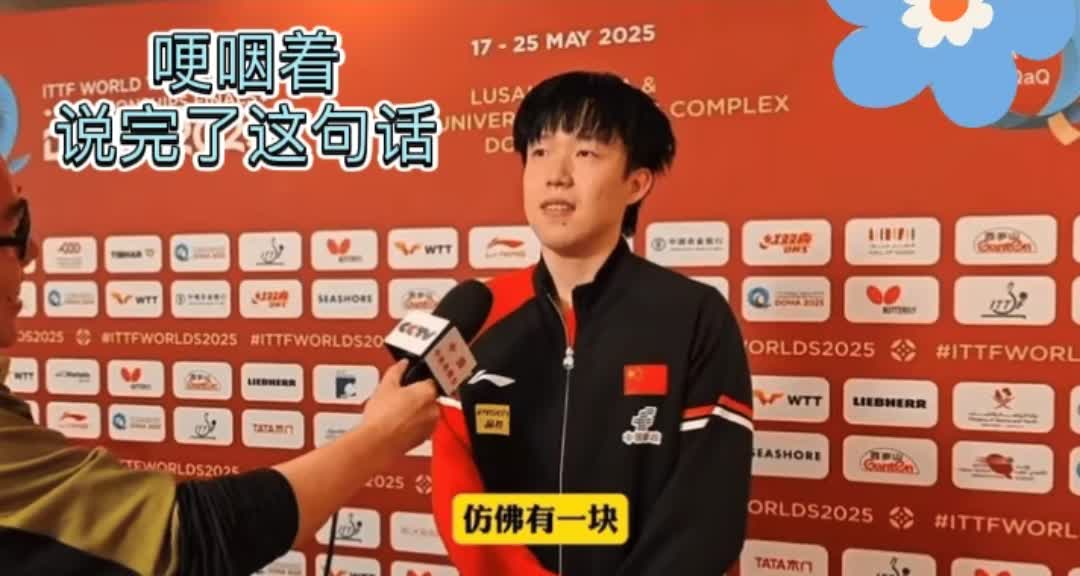 王楚钦多哈夺冠后，在赛后采访中落泪，声音颤抖着说心中一块多年的结终于解开了。
