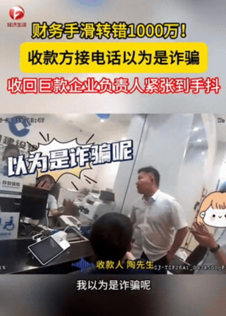 真是天降横财！”安徽，一公司财务手滑，不小心将贷款刚到账的1000万巨款，转至他