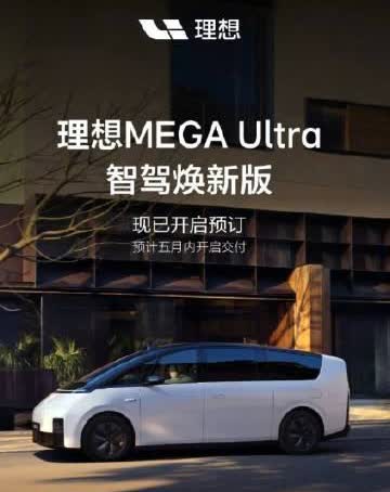 新款理想MEGA开始预定了！价格还是52.98万元没变
名字叫智驾焕新版，智驾