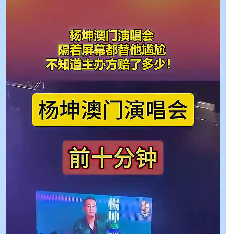 杨坤澳门演唱会，隔着屏幕都替他尴尬，不知道主办方赔了多少。
前十分钟。
后十