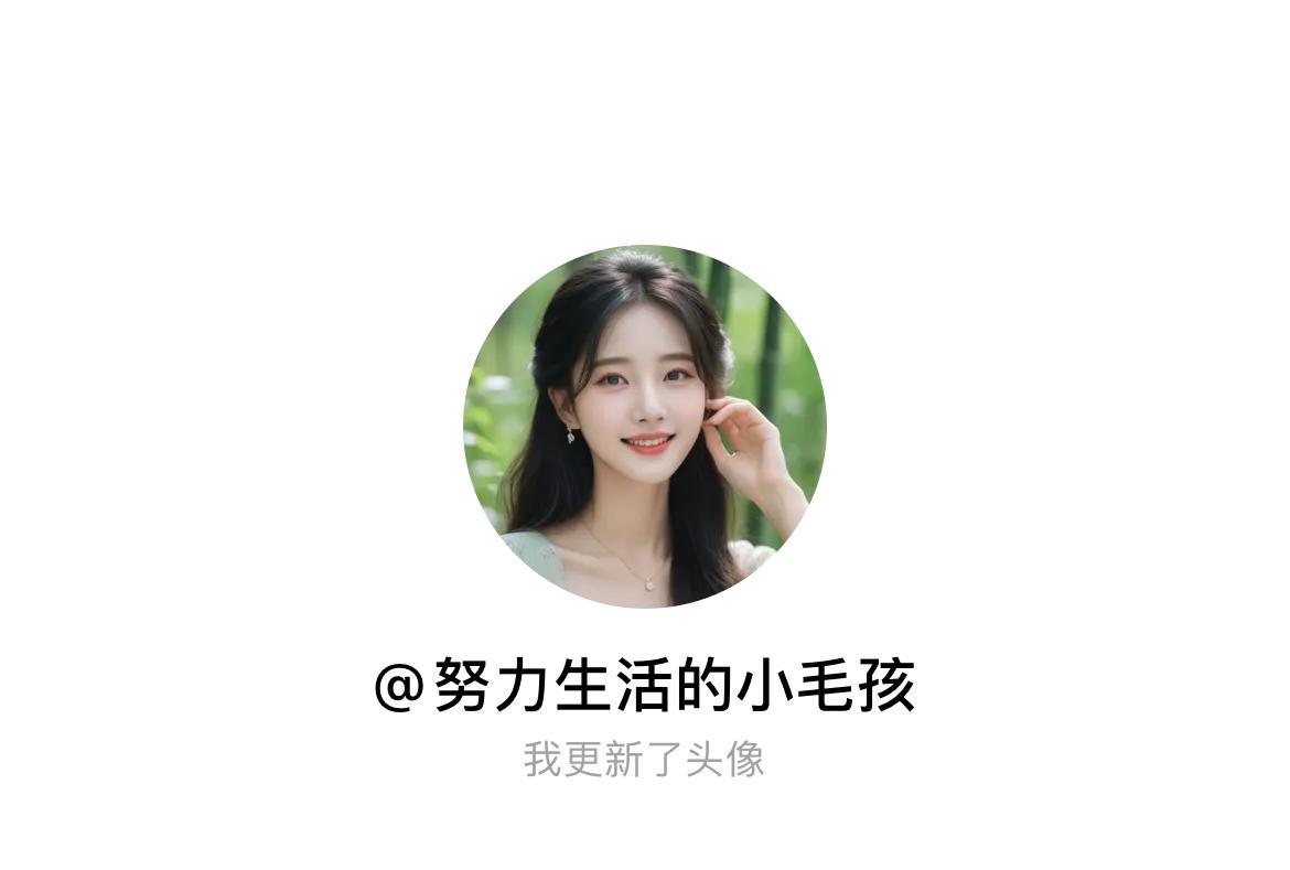 #看看我的头像# 快来看看我新换的头像吧