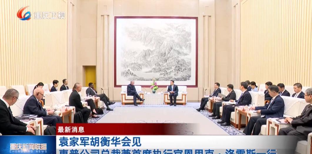 7月17日下午，重庆市领导会见了惠普公司总裁兼首席执行官恩里克·洛雷斯一行。