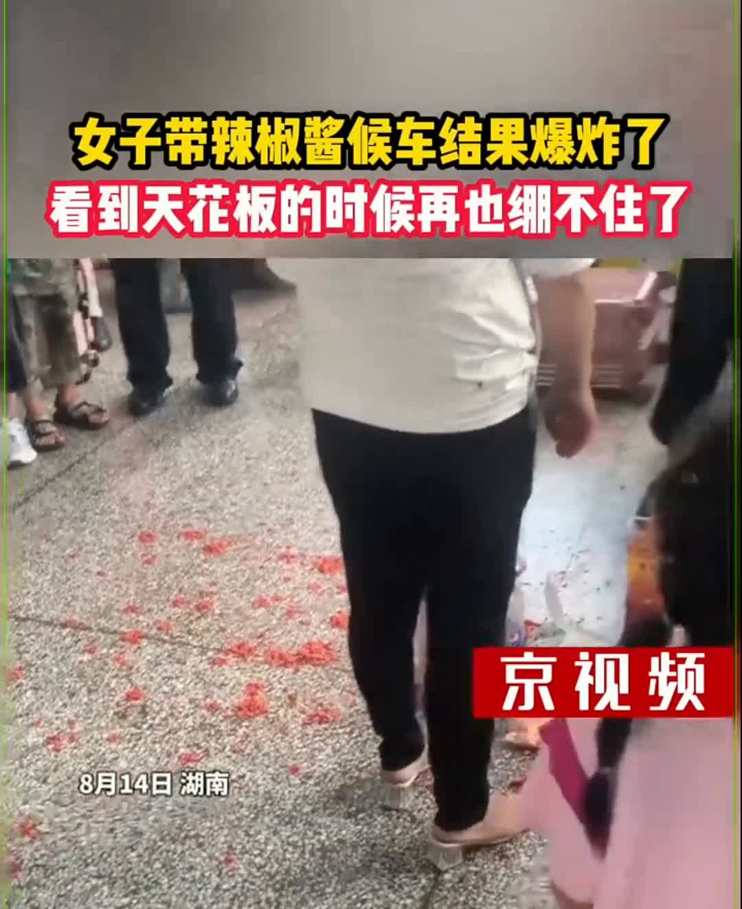 女子带辣椒酱候车结果爆炸了，看到天花板的时候再也绷不住了。
来源：新湖南。