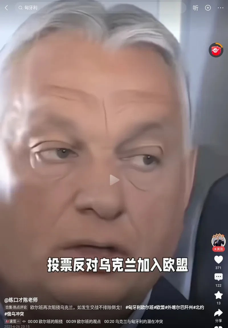 欧尔班在援助乌克兰，乌克兰加入北约和欧盟问题上反复阻挠，搞得很多议题都无法正常进