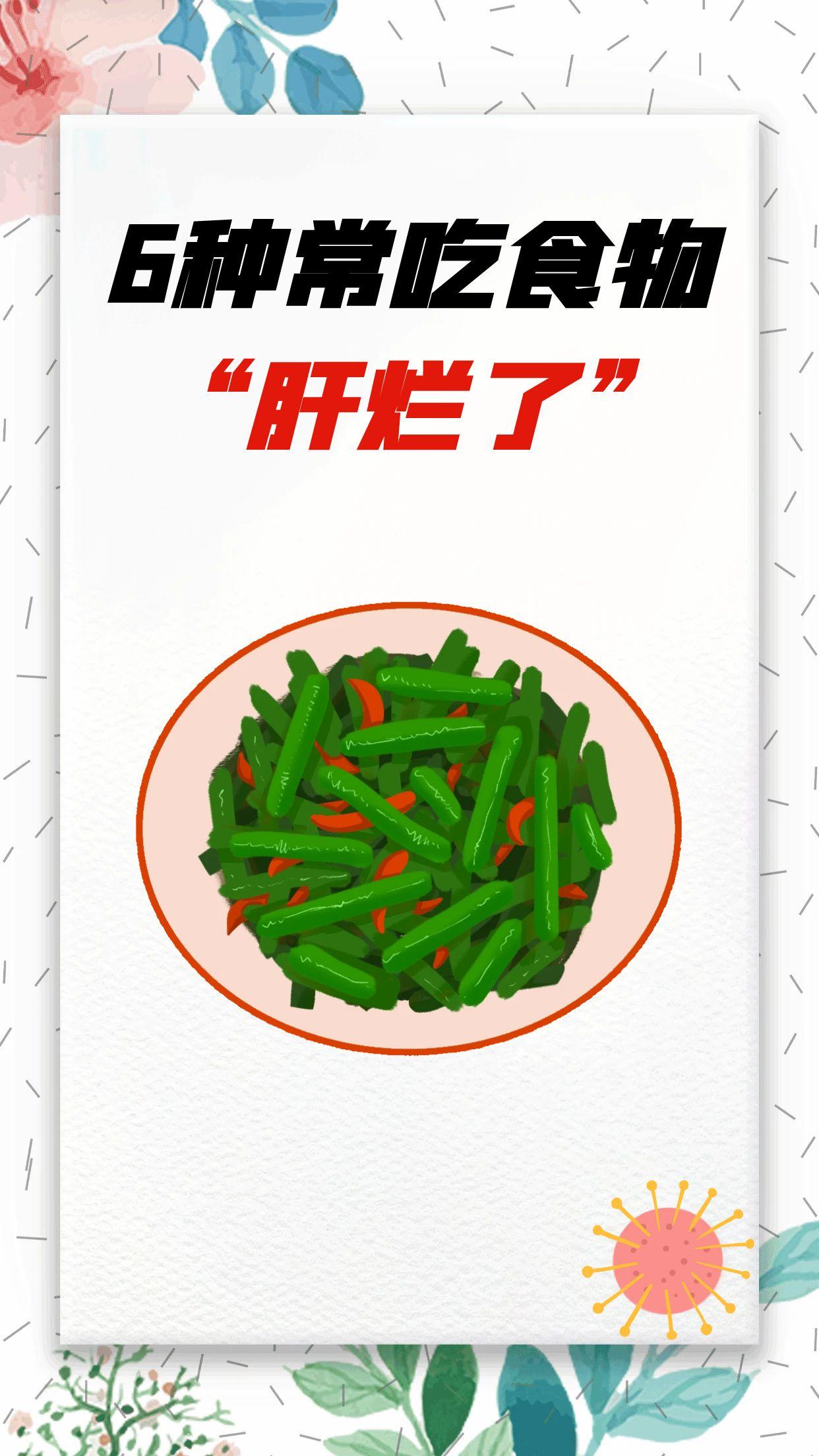 6种食物若常吃，“肝烂了”