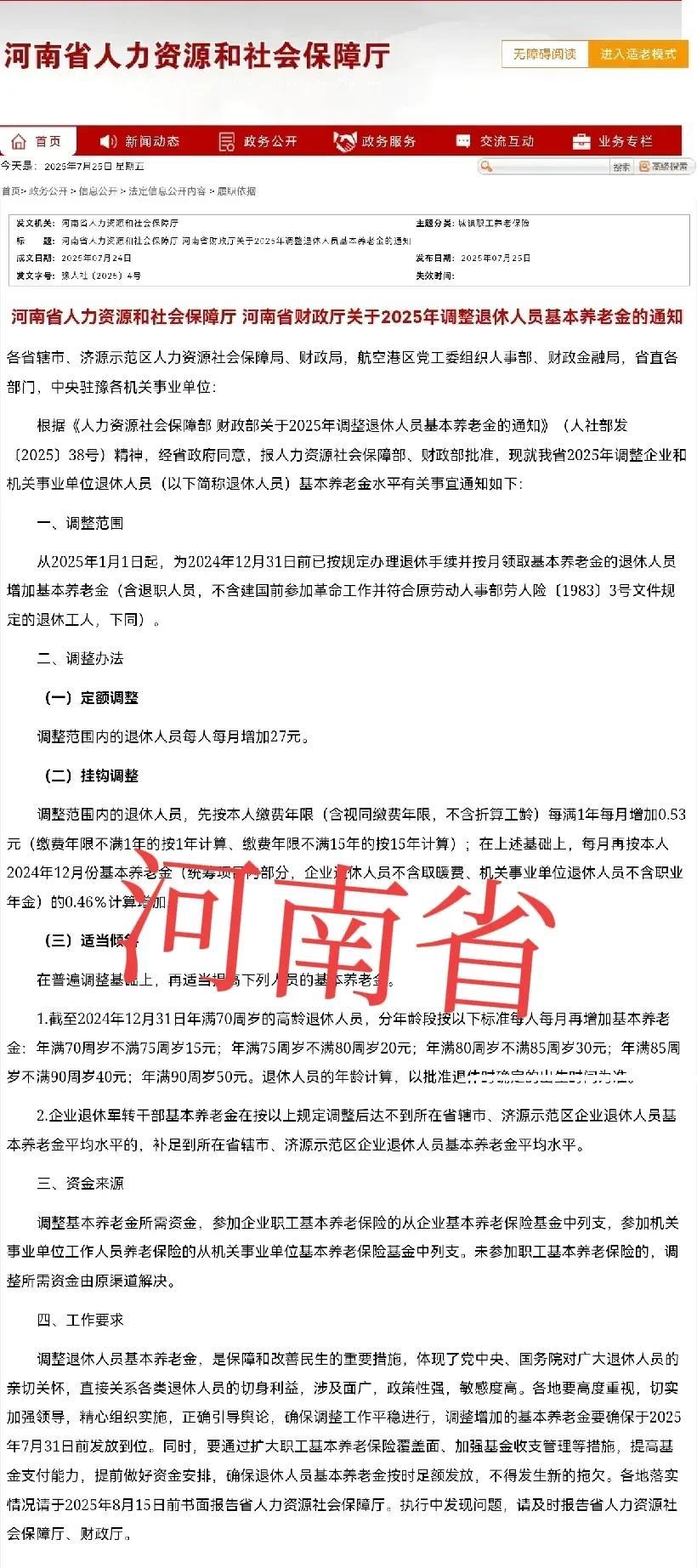 7月25日。河南省养老金调整方案出来了。
一、定额调整
统一每人每月27元。
二