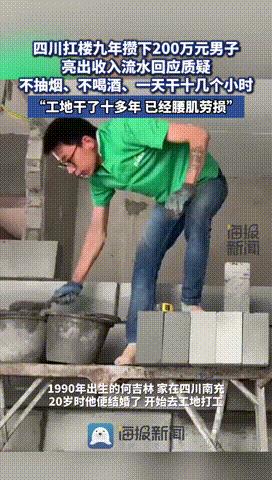 “钱赚够了人也快没了！”四川，90后男子工地搬砖9年，攒下200万买房和30多万