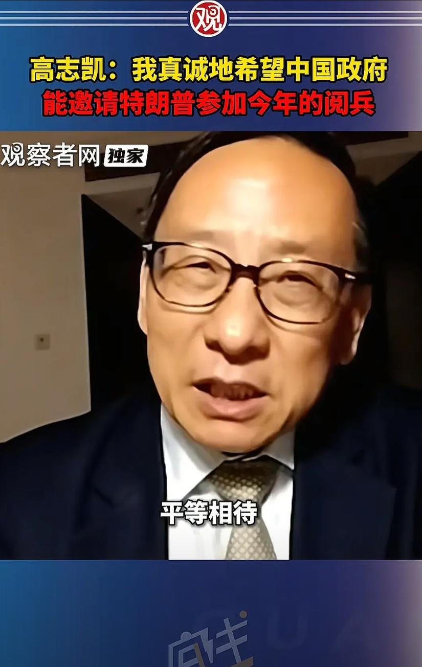 高志凯博士说，我们9月3日阅兵，希望政府能邀请特朗普参加，因为6月14日特朗普生