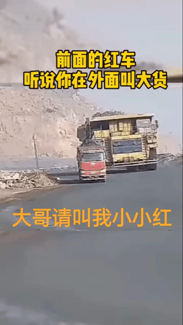 平时牛哄哄的大货车变得小鸟依人了，第一次觉得它如此乖巧！
大哥，请叫我小红红，我
