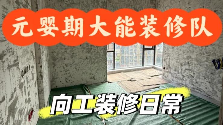 成都装修向工/90后装修沟通无代沟超省心！