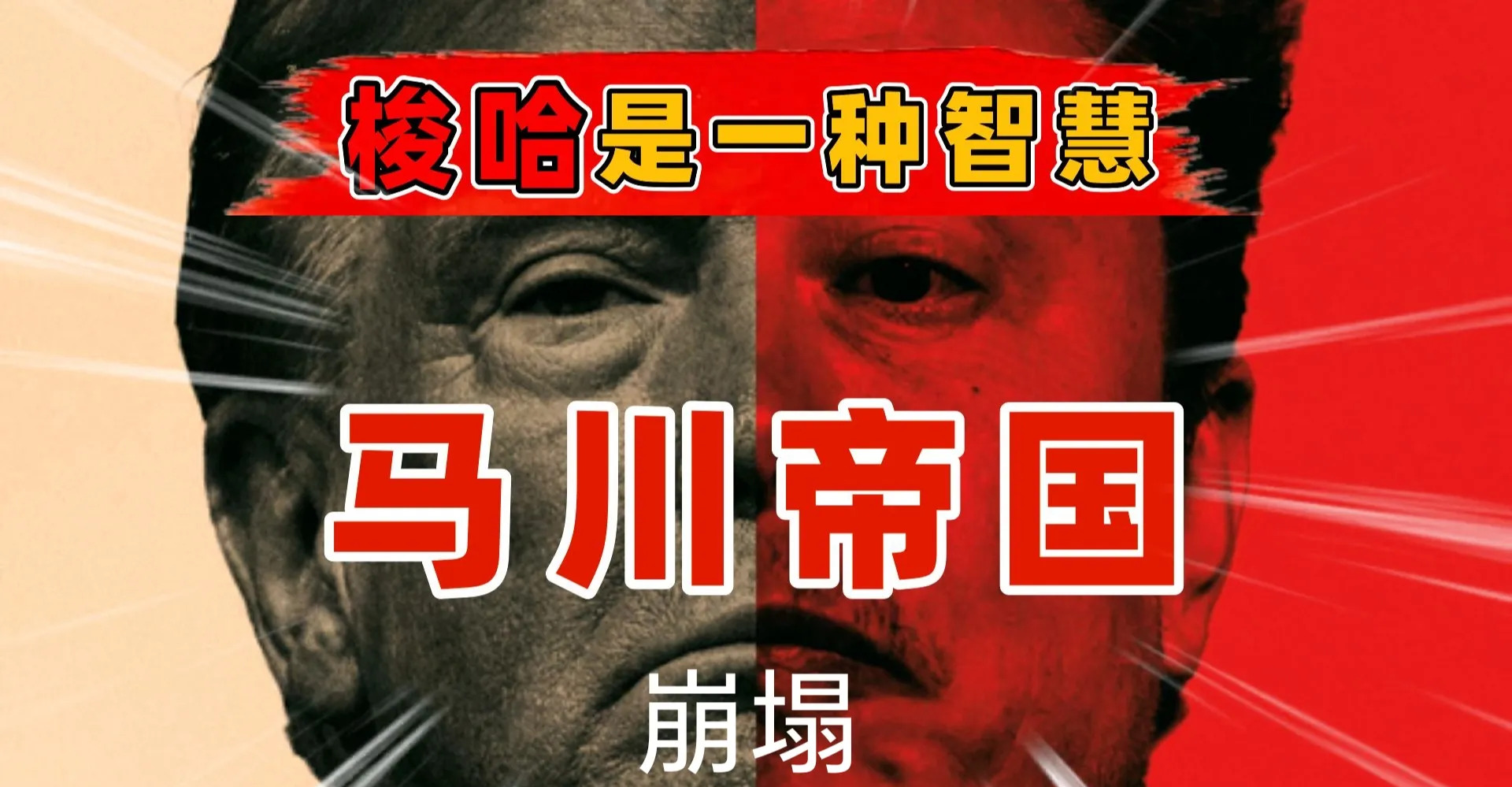 马斯克要搞事，美国政坛要变天











嘿，大伙听说了没？马斯克这回