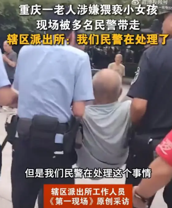 【重庆一老人涉嫌猥亵小女孩被多名民警抬走】

6月24日，重庆，网友发布视频表示