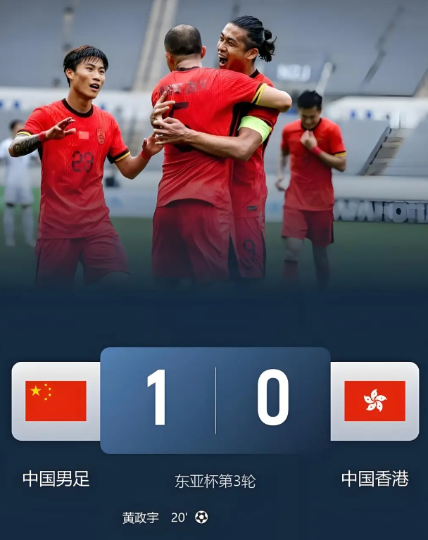 东亚杯首胜加第三名收官！国足1比0中国香港

国足1比0中国香港﻿，东亚杯收官战