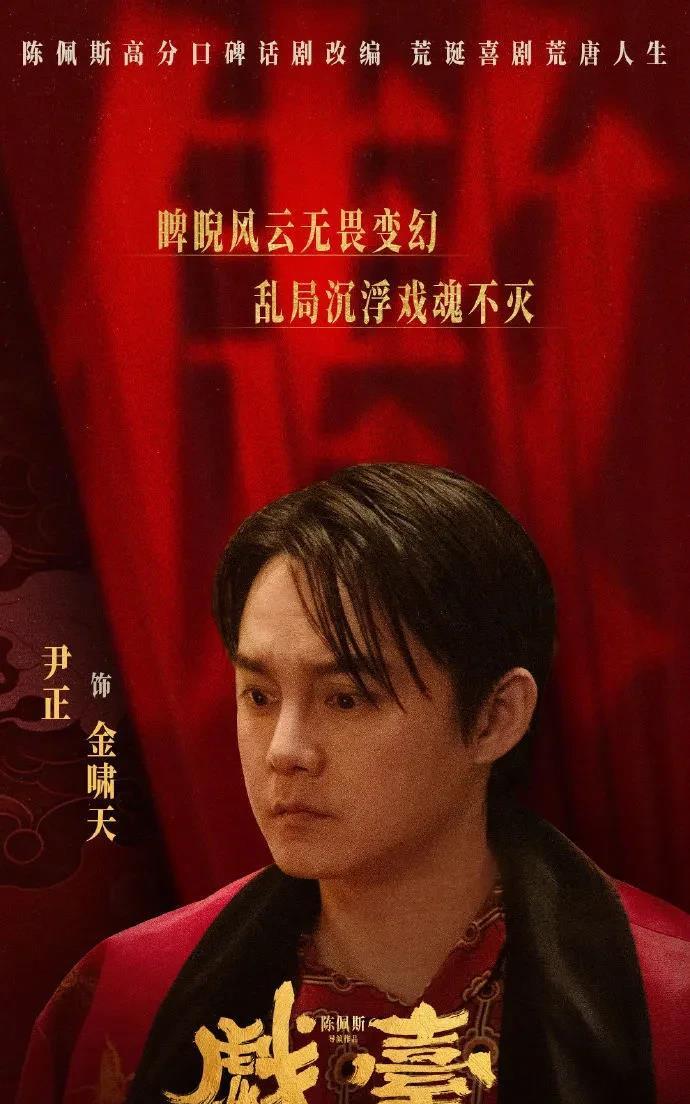 终于明白，陈佩斯《戏台》中的大烟鬼为啥非尹正不可了。

据说陈佩斯为了能请到