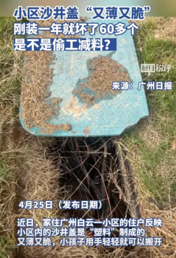 “太可怕了！”近日，广东广州，一小区居民发现小区里使用的沙井盖，一年时间就坏了6