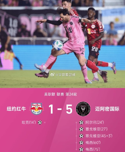 梅西独造3球！迈阿密5-1横扫纽约红牛

7月20日美职联，迈阿密国际客场5-1
