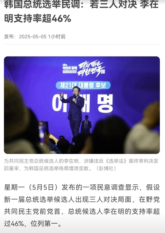 李在明支持率下降，国民力量支持率大幅上涨。

当地时间5月5日，韩国发布了一项民