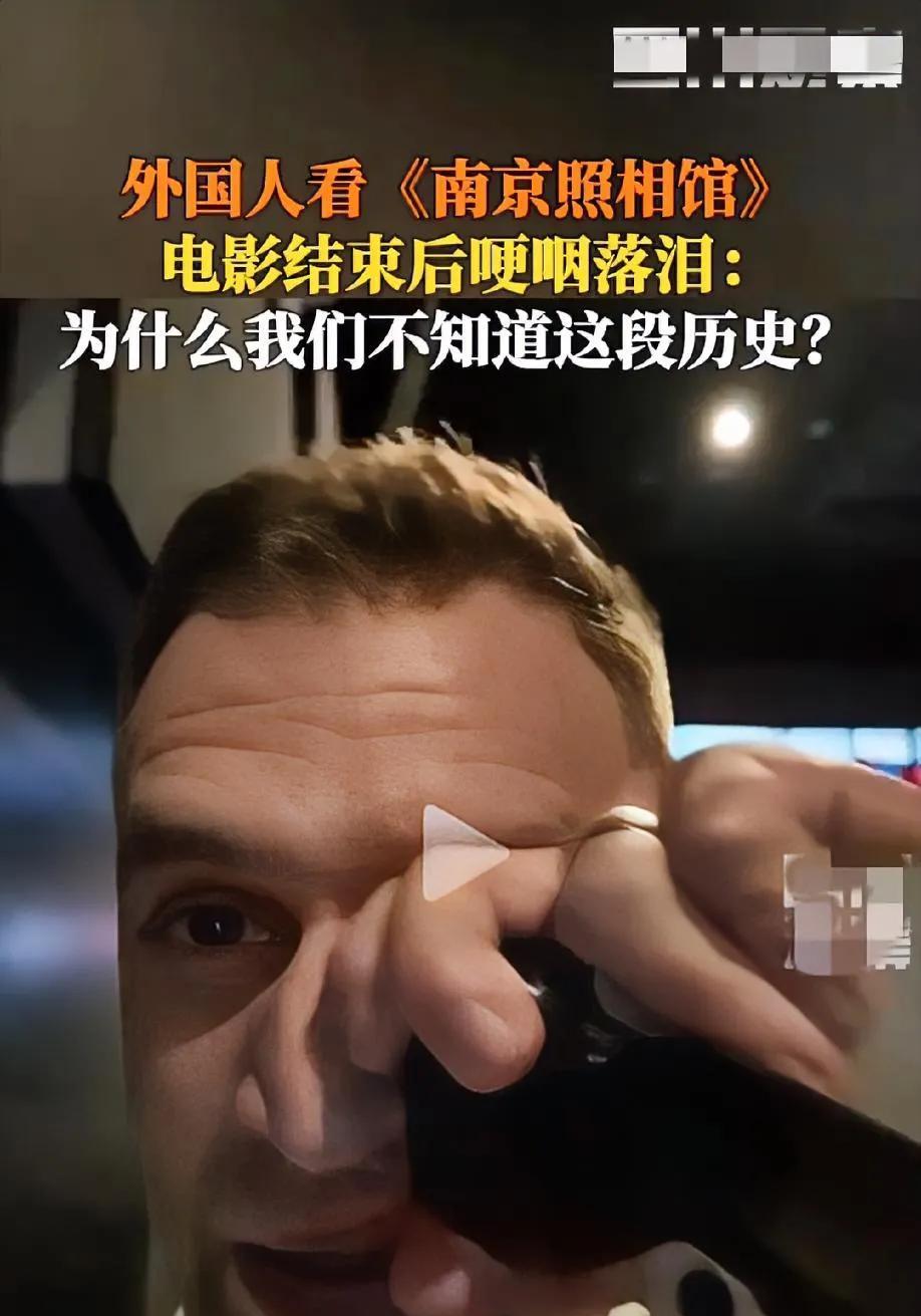 《南京照相馆》看哭老外，惊问：为什么我们都不知道这段历史？
搞了半天，世界人民大