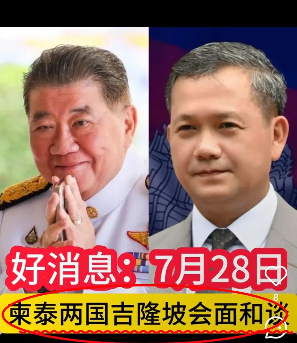 最新消息
刚刚，就在刚刚，
泰国总理宣布！7月28日泰国代理总理普坦与柬埔寨