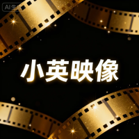 小英映像