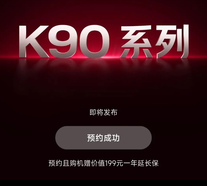 红米K90开启预售啦！
红米K90的发布时间已经确定，暂定于10月23日闪亮登场