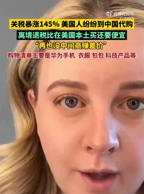 有老美调侃：这下真没中间商赚差价了，连机票钱都能省回来
145%的关税就像一堵漏