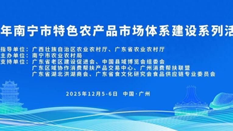 南宁优品“闯”湾区，粤桂协作双赢超亮眼！