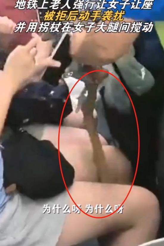 北京65岁大爷坐地铁强制女孩让座，被拒绝后大爷恼羞成怒，将拐杖伸到女孩的大腿根来