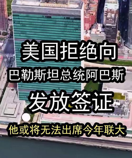 滥用权利遭人唾
鉴于美国宣布对计划9月赴美出席联合国大会的巴勒斯坦民族权力机构主