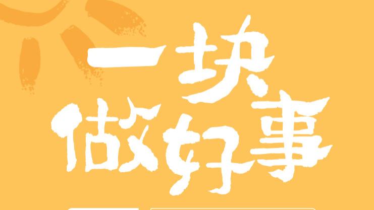 睡眠湾携手美爱公益，“一块做好事”筑梦计划爱心启幕！