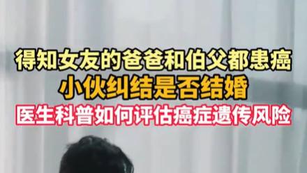 女友家中两人患癌 小伙面临婚姻抉择的人生考题