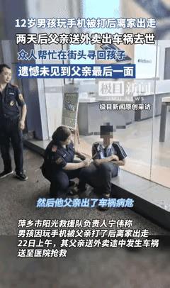 “这个孩子没有爸爸了！”江西萍乡，一12岁男孩玩手机被爸爸打了后离家出走，爸爸是
