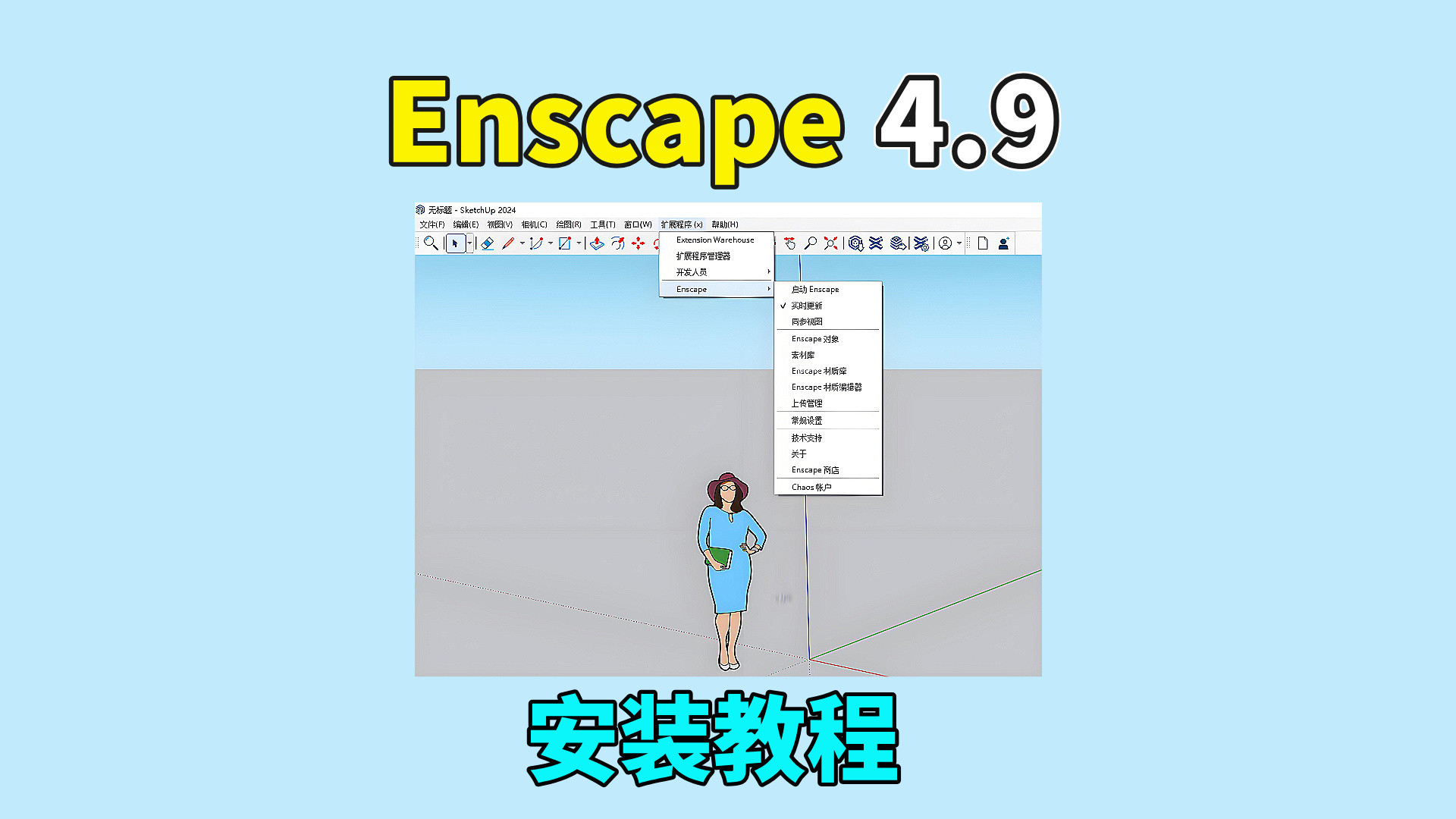 Enscape 4.9软件安装教程