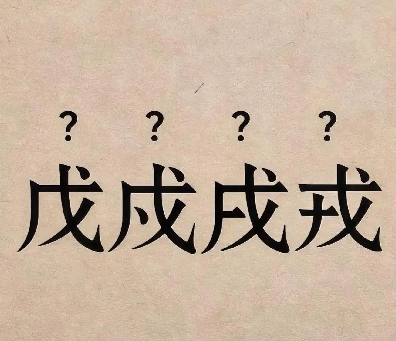 挑战5秒读出这四个字，你能挑战成功吗？