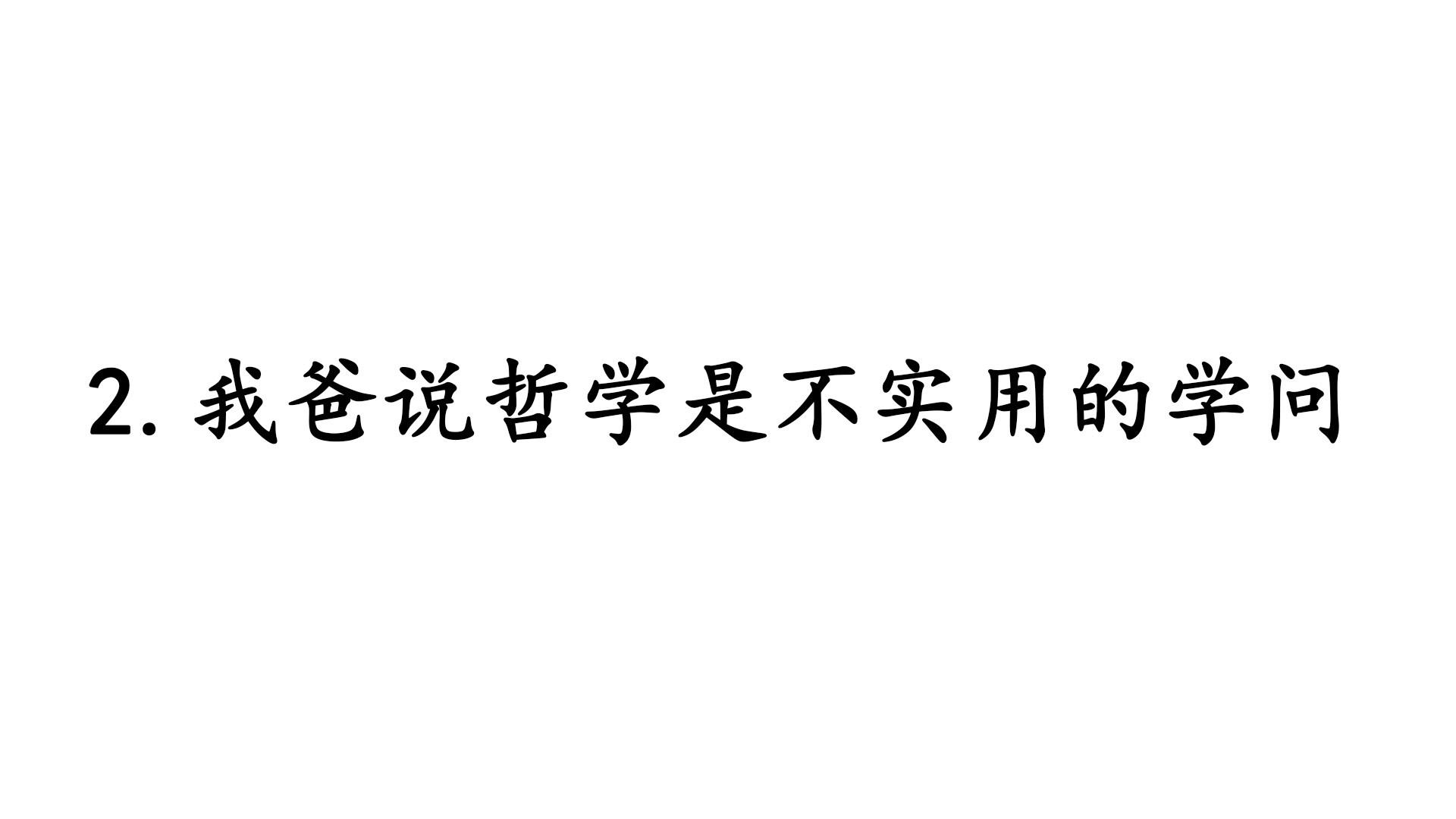 2.我爸说哲学是不实用的学问