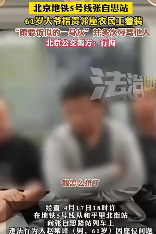 北京，一男子在地铁5号线上，嫌弃邻座农民工衣服脏，碰到了自己，对其骂骂咧咧：穿的
