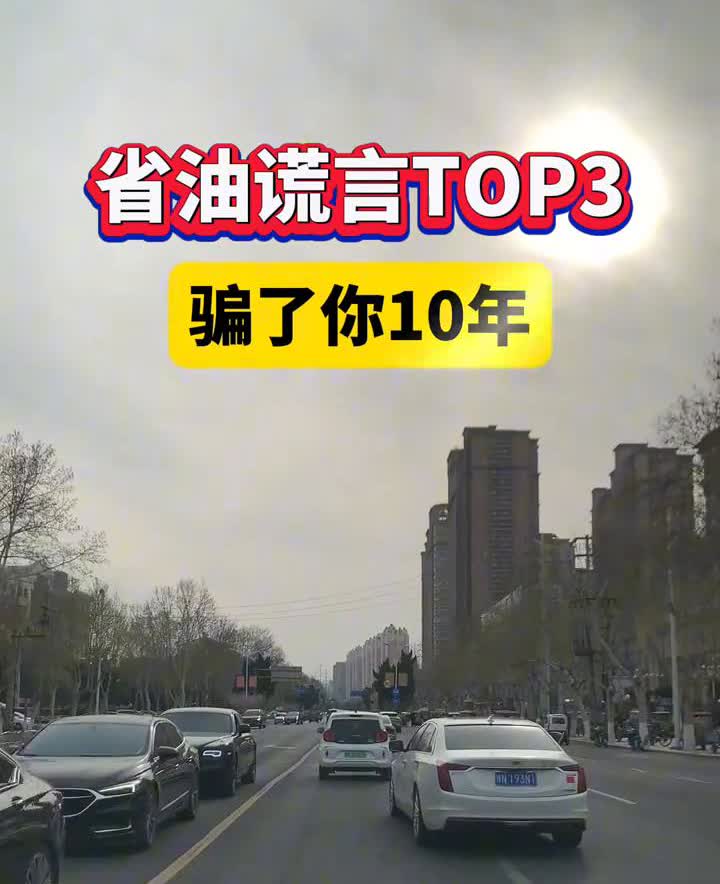省油谎言TOP3，骗了你10年。
加油工绝不会告诉你的真相：92和95混加，油