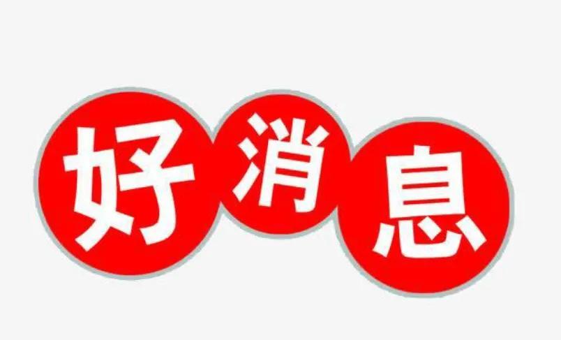 信号很强烈了！今年传出的3个好消息，和每个老百姓都息息相关。
第一个好消息，育儿