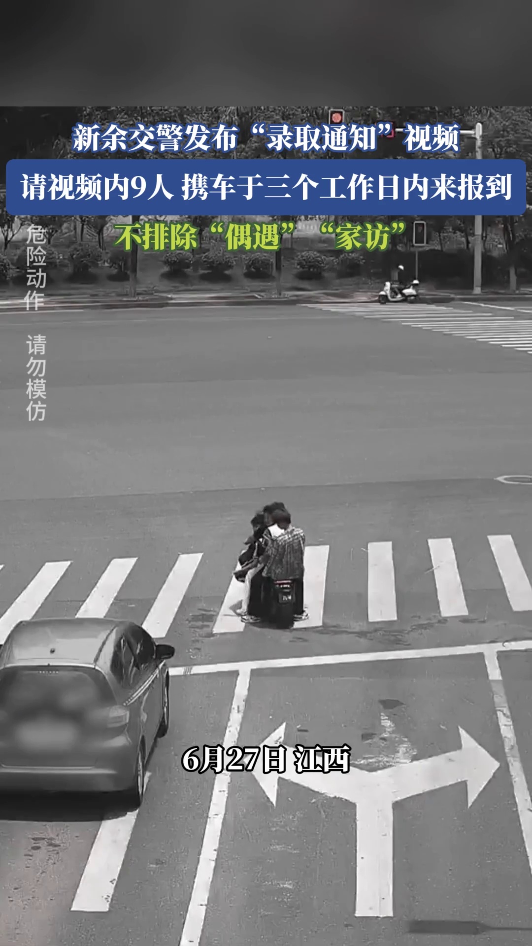 新余交警发布“录取通知”视频，请视频内9人，携车于三个工作日内来报到！不排除“偶