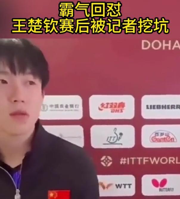 现在记者门槛这么低了吗？昨天王楚钦和孙颖莎的赛后接受采访，接连被记者用奇葩问题刁
