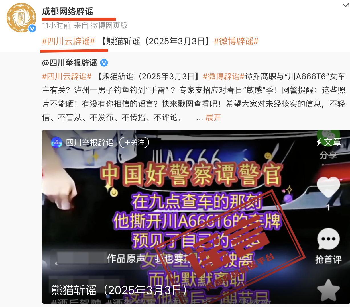 四川辟谣和成都辟谣都发布了消息，所谓谭警官惹怒背景强大的女车主被迫辞职，节目停播