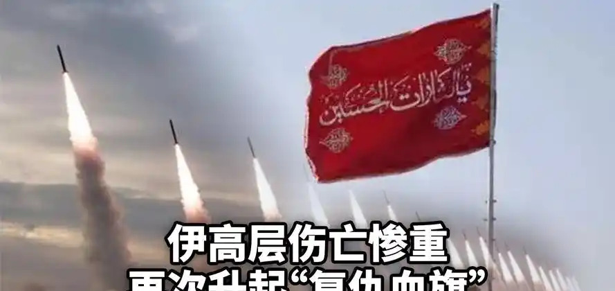 伊朗停火又开打，里外不是人啊











啥？伊朗和以色列不是说好了要