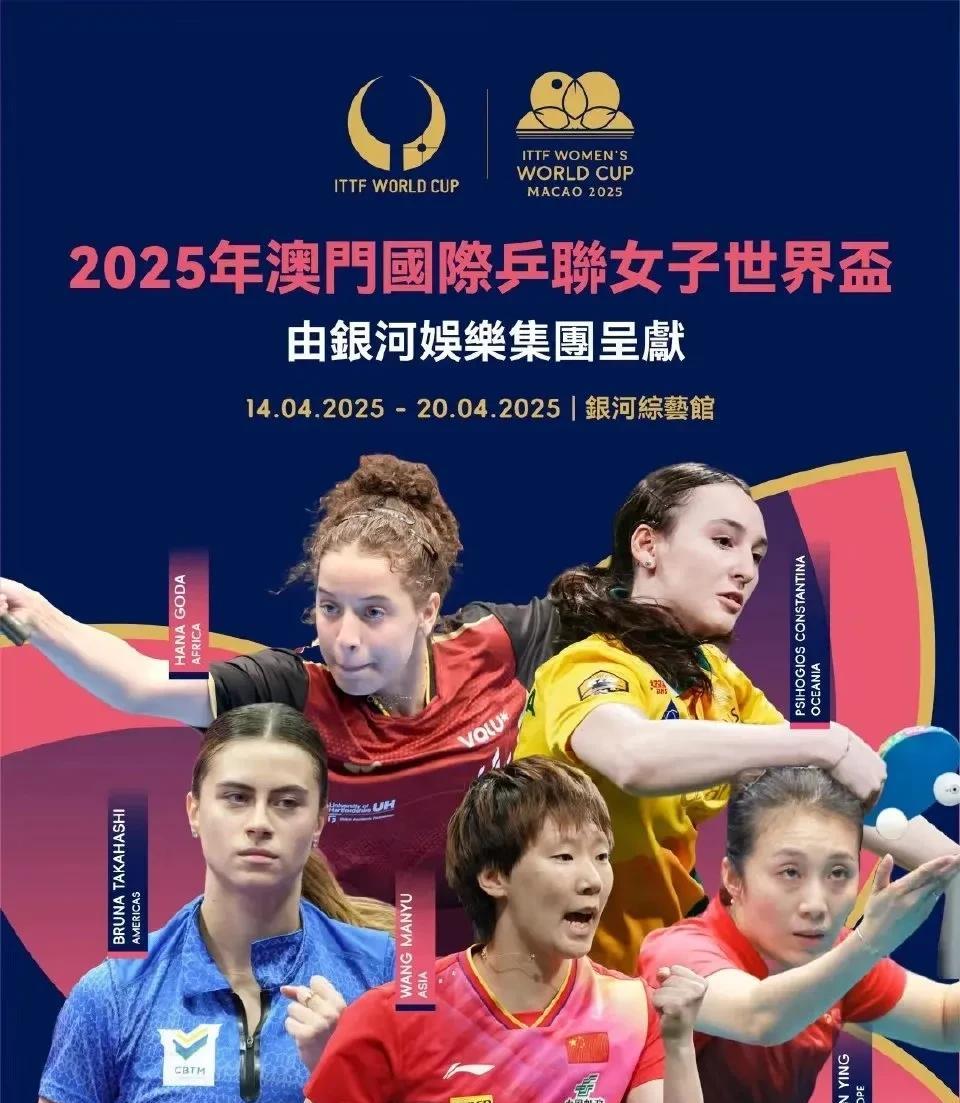 澳门世界杯组委会这次也算良心，宣传海报上没有印上能保障票房记录的孙颖莎！
此次海