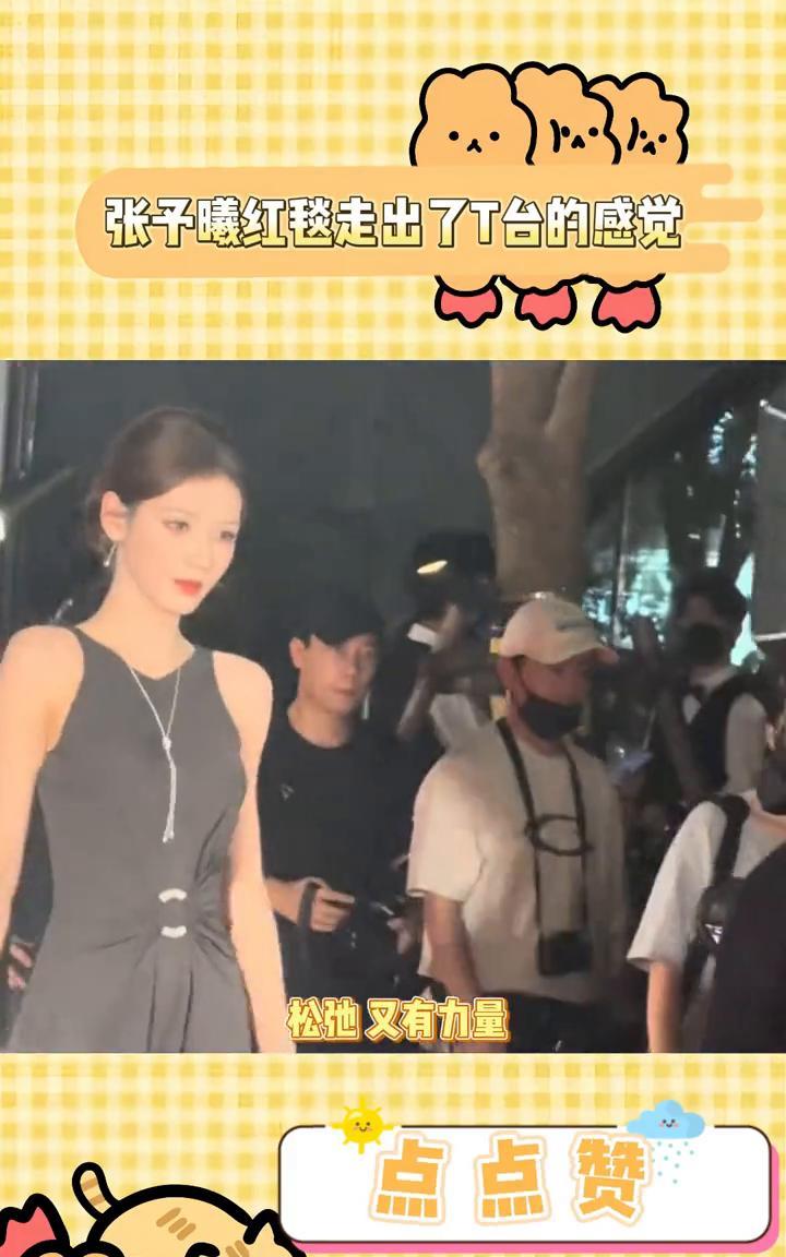 张子曦红毯走出了T台的感觉。
张子曦舞蹈没白练，这几步路走的松弛又有力量，看着好