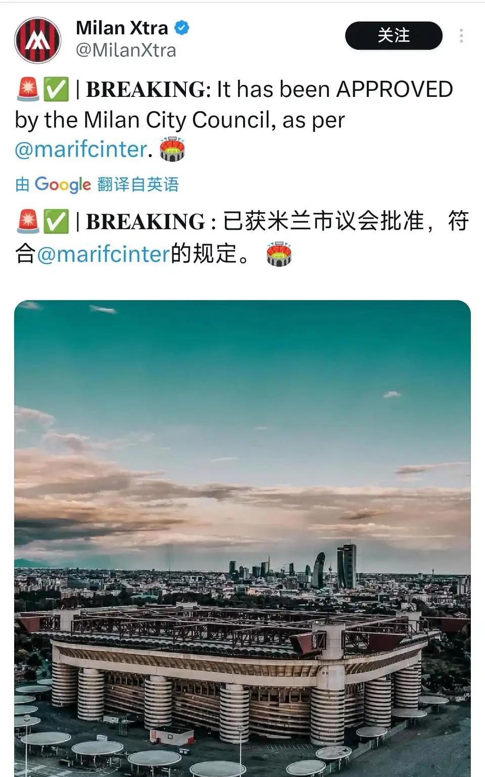 米兰新球场迈出重要一步。圣西罗球场重建获得政府批准，未来将进入议会讨论阶段。红鸟