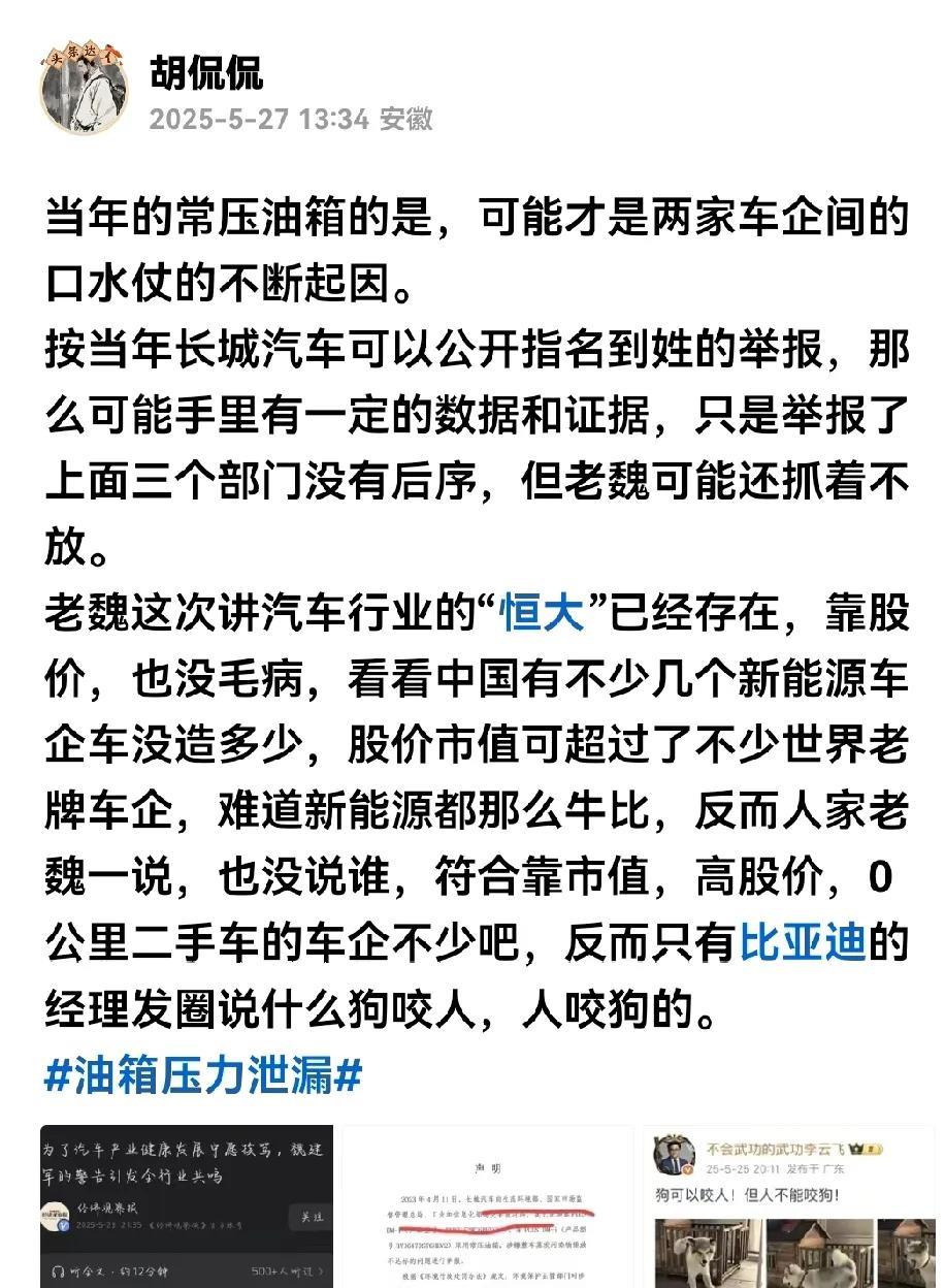 还狗咬人呢，人家当年长城讲你们常压油箱的事指名到姓咱不告人家长城呢，这下老魏说汽