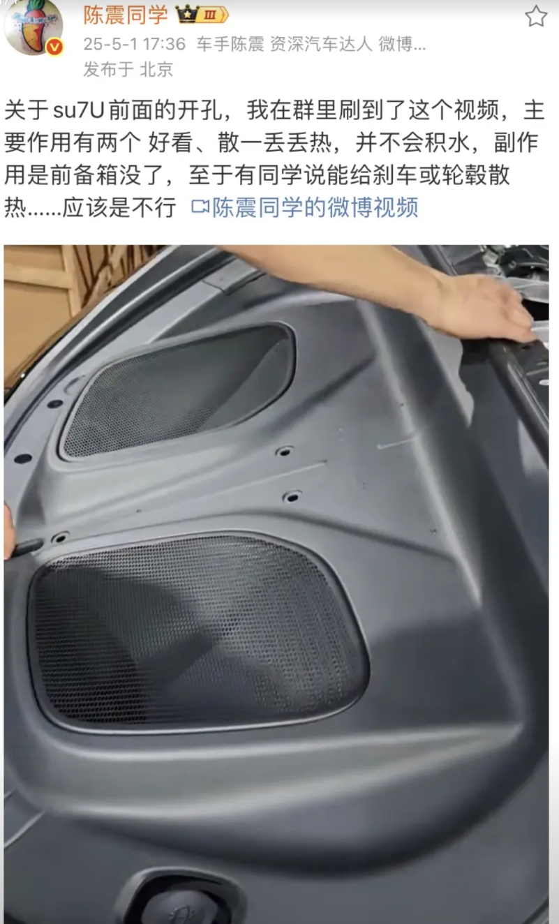 陈震说：关于SU7 Ultra前面的开孔，主要作用有两个好看、具备一丁点的散热！