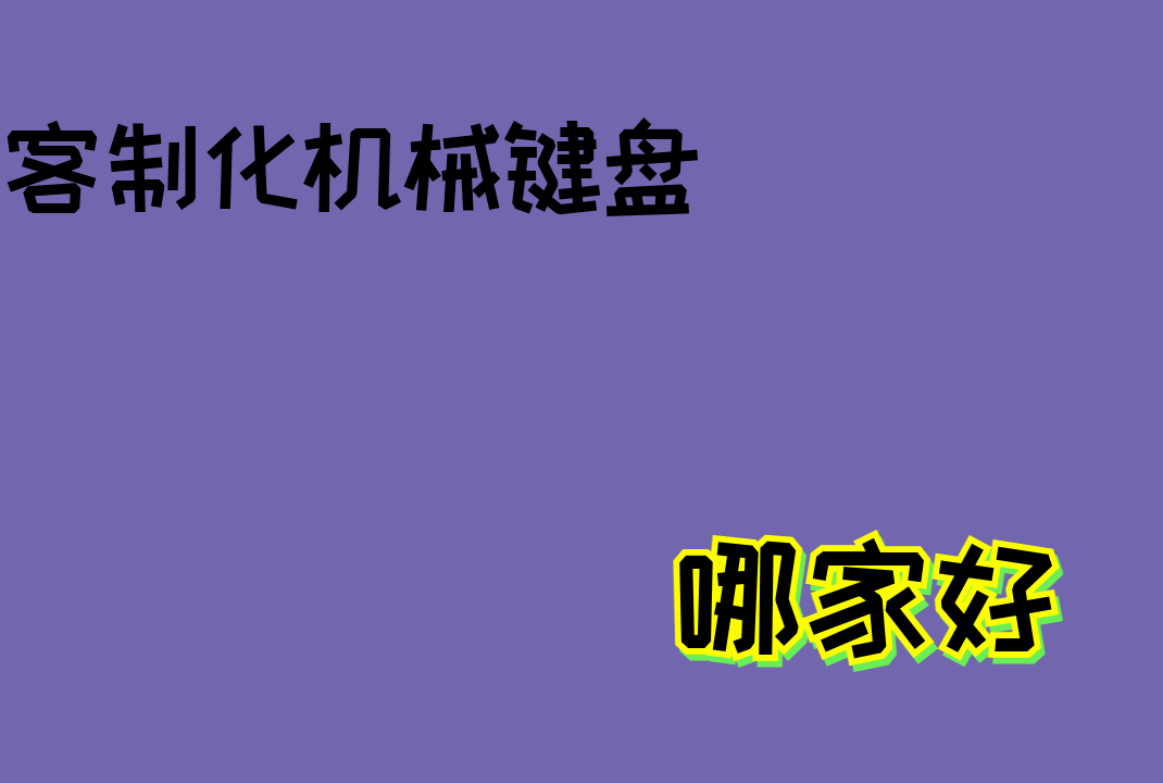 2026桌面无线化利器：低延迟无线机械键盘，告别线缆杂乱，打字体验超流畅！