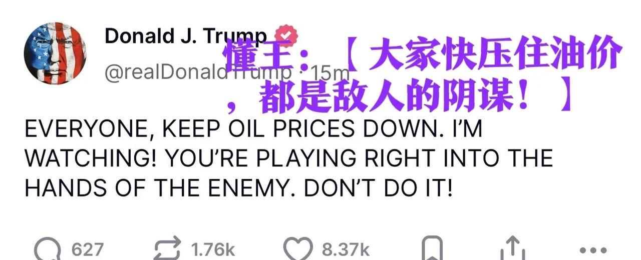 在伊朗有可能关闭霍尔木兹海峡、引发原油价格暴涨后，特朗普特别发文，请求各方不要让