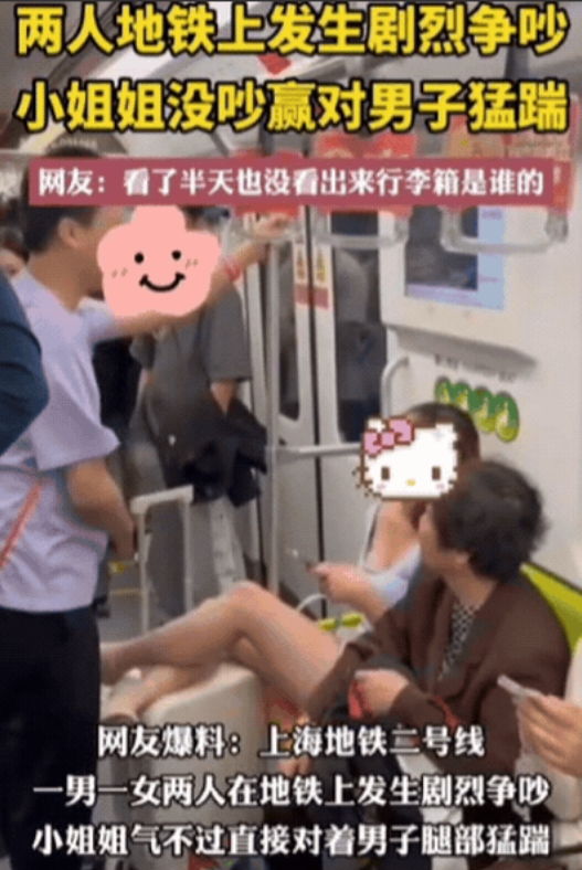 这小仙女彻底火了！近日，上海一对男女地铁上发生冲突，没想到，女生竟对着男子裆部猛